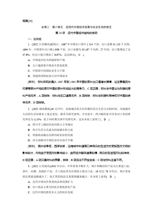 2023年人教版高考历史一轮复习第二部分考点培优训练 第28讲近代中国经济结构的变动