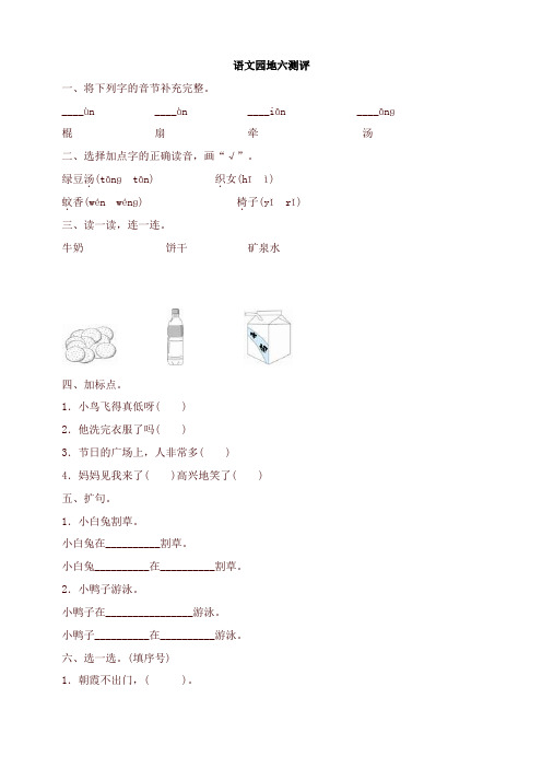 2020春最新部编本一年级语文下册-语文园地六测评-有答案