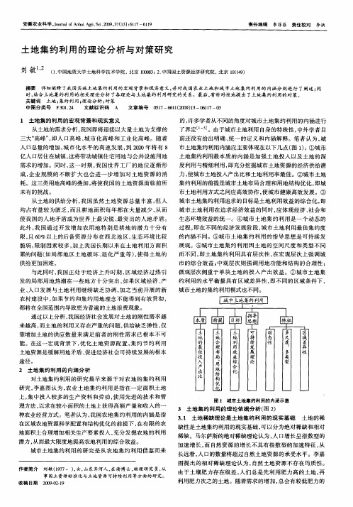 土地集约利用的理论分析与对策研究