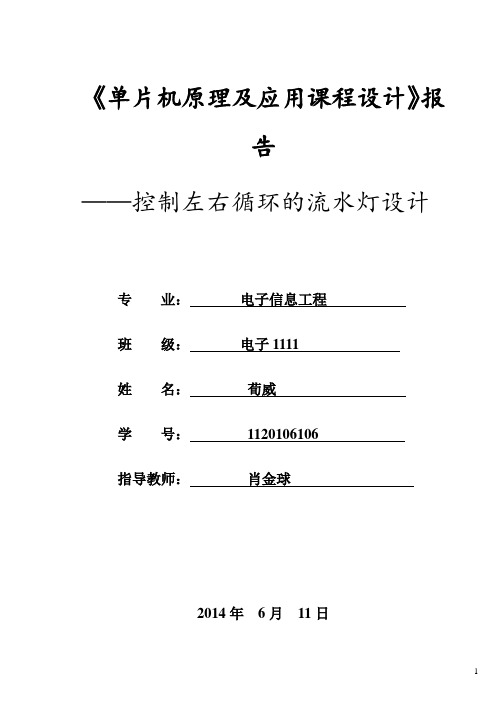 单片机控制左右循环的流水灯设计