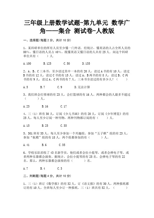 三年级上册数学试题-第九单元 数学广角——集合 测试卷-人教版 (含答案)