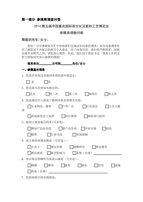 第五届重庆茶博会-调查问卷