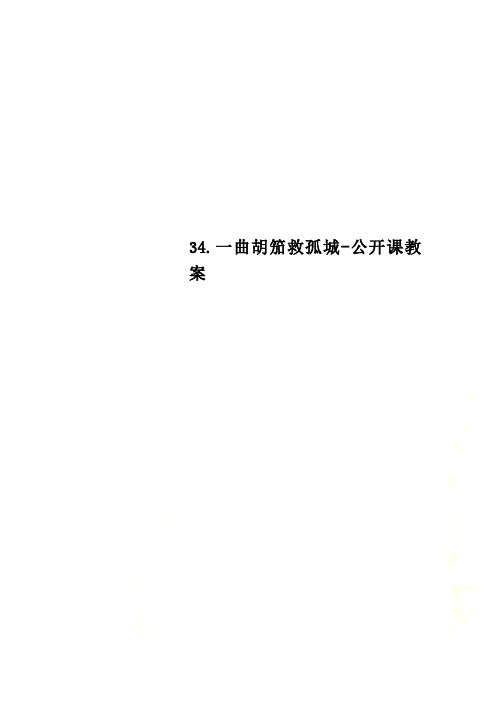 34.一曲胡笳救孤城-公开课教案