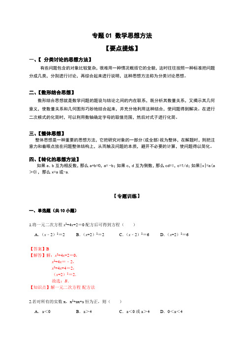 中考数学专题复习：数学思想方法