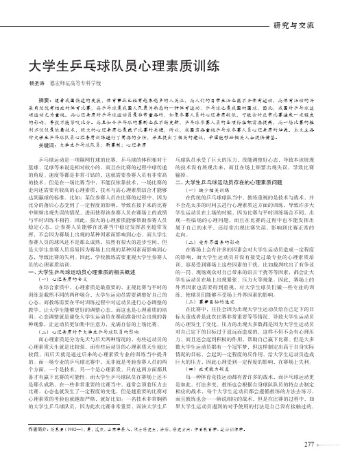 大学生乒乓球队员心理素质训练