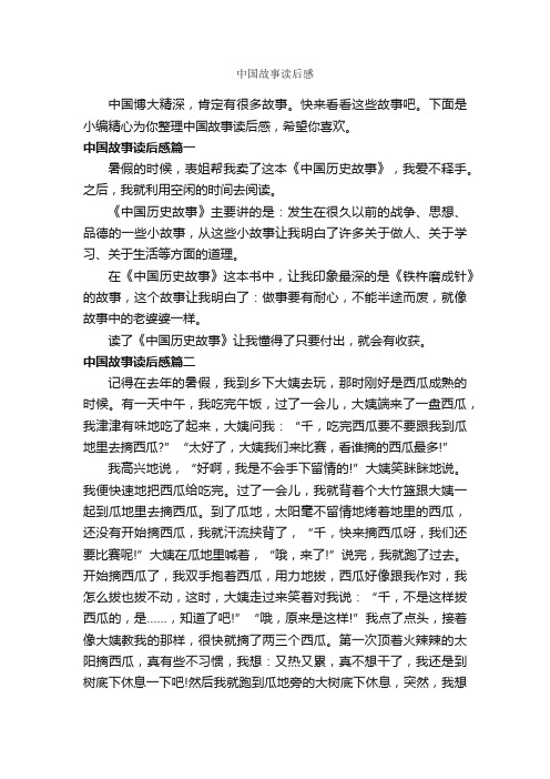 中国故事读后感_作文500字_读后感作文_