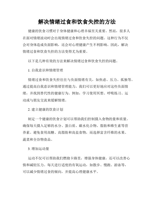 解决情绪过食和饮食失控的方法