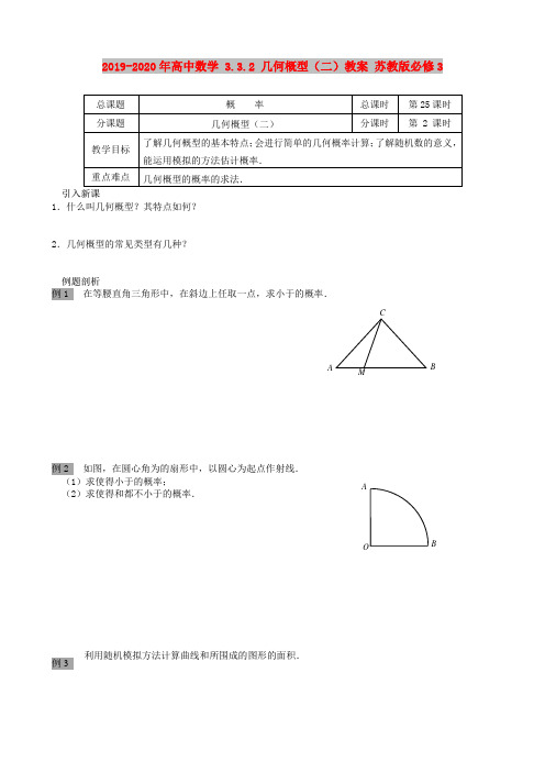 2019-2020年高中数学 3.3.2 几何概型(二)教案 苏教版必修3