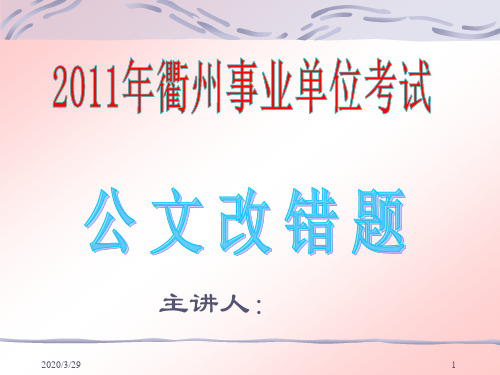 事业单位考试——公文改错题