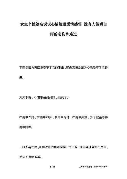 女生个性签名说说心情短语爱情感悟 没有人能明白雨的悲伤和难过