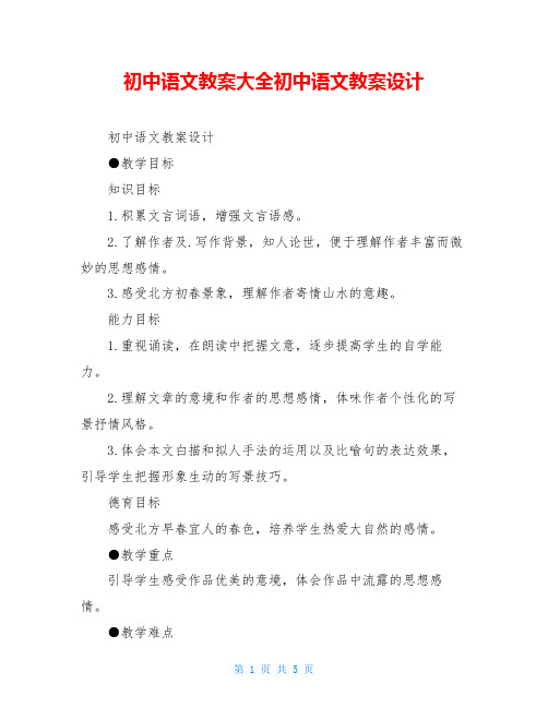 初中语文教案大全初中语文教案设计