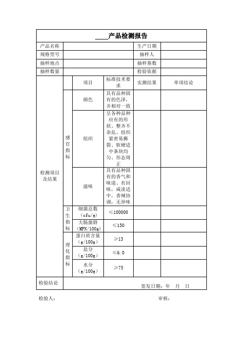 蛋白质检测报告