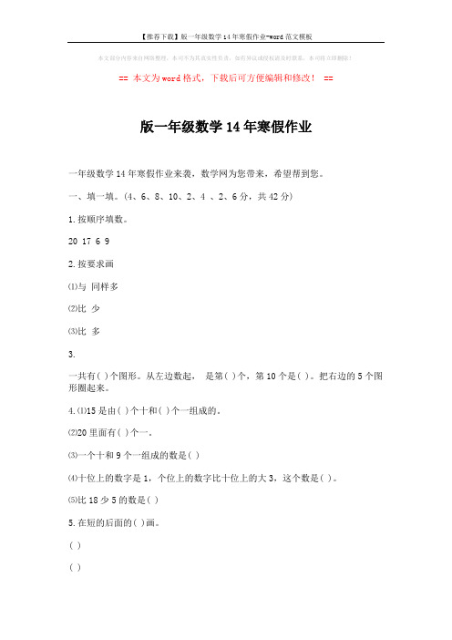 【推荐下载】版一年级数学14年寒假作业-word范文模板 (2页)