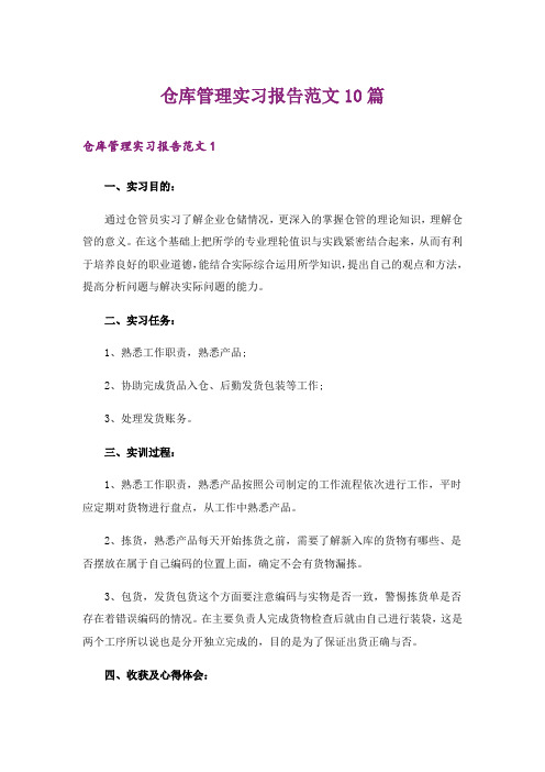 仓库管理实习报告范文10篇