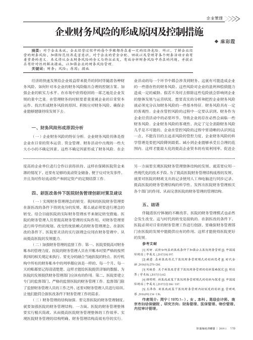 企业财务风险的形成原因及控制措施