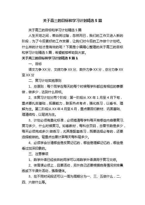 关于高三的目标和学习计划精选5篇