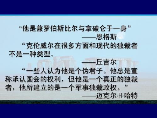 英国革命的领导人—克伦威尔[课件2][人教版]