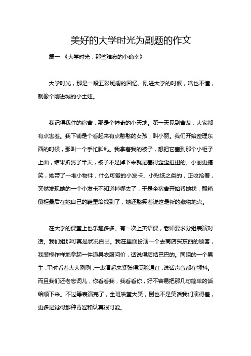 美好的大学时光为副题的作文