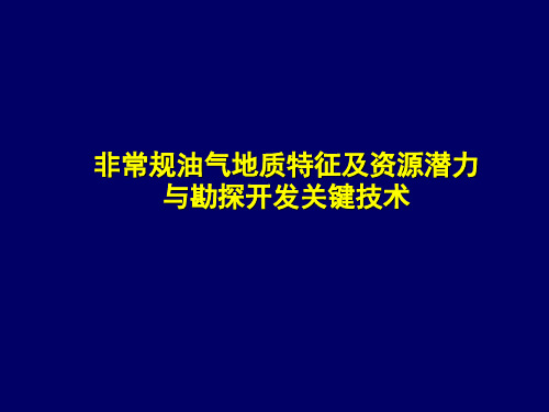 非常规油气地质特征与勘探开发关键技术