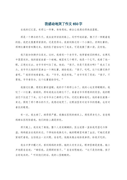 我感动地哭了作文650字