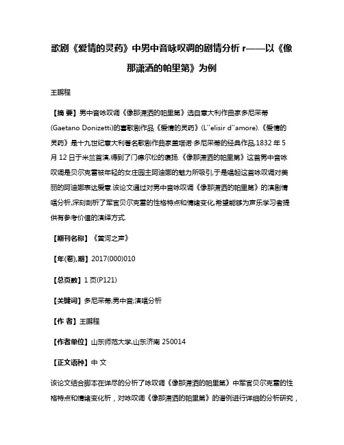 歌剧《爱情的灵药》中男中音咏叹调的剧情分析r——以《像那潇洒的帕里第》为例