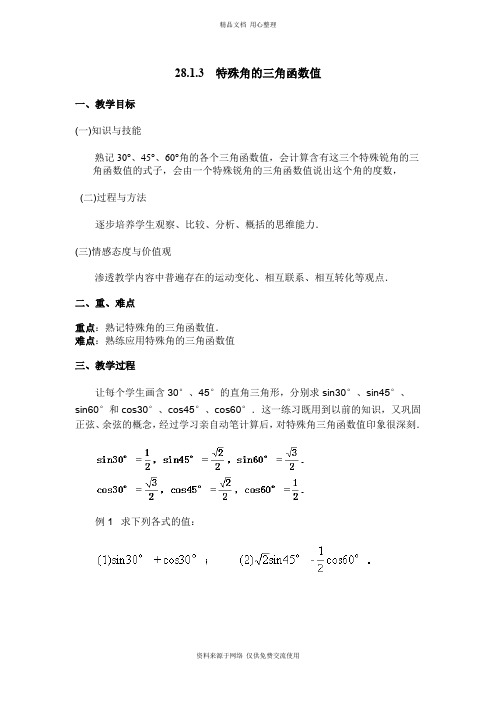 最新人教版初中数学九年级下册精品【教案】 特殊角的三角函数值