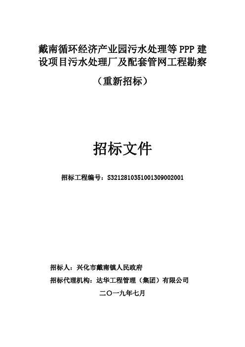 戴南循环经济产业园污水处理等PPP建