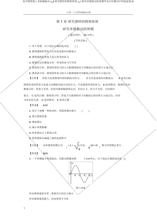 高中物理第1章机械振动1_3探究摆钟的物理原理1_4探究单摆振动的周期学业分层测评沪科版选修34