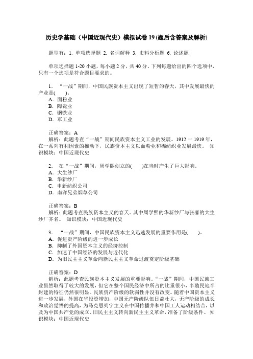 历史学基础(中国近现代史)模拟试卷19(题后含答案及解析)