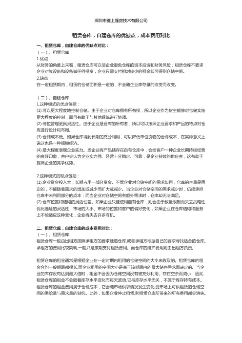 租赁仓库,自建仓库的优缺点,成本费用对比(最新整理)