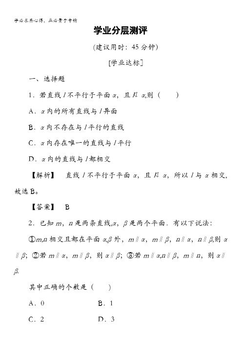 2016-2017学年高中数学人教B版必修2学业测评：1.2.2.2 平面与平面平行 含解析