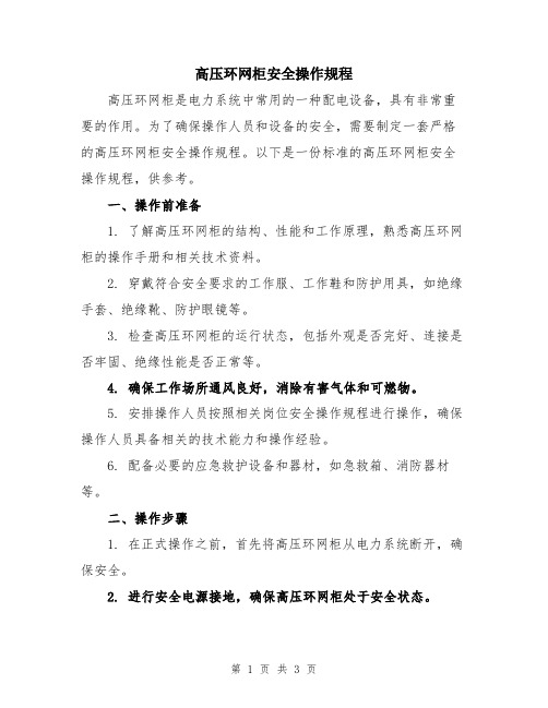 高压环网柜安全操作规程