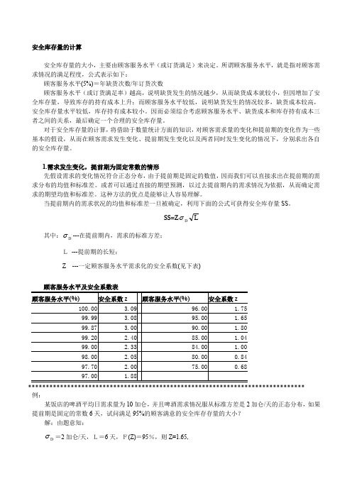 安全库存量的计算