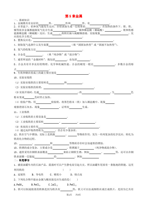 九年级化学上册第5章金属的冶炼与利用复习导学案沪教版