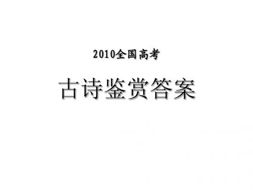 2010全国高考诗歌鉴赏原诗及答案