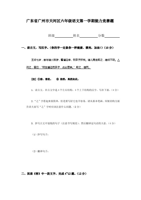 广东省广州市天河区六年级语文第一学期能力竞赛题(无答案)