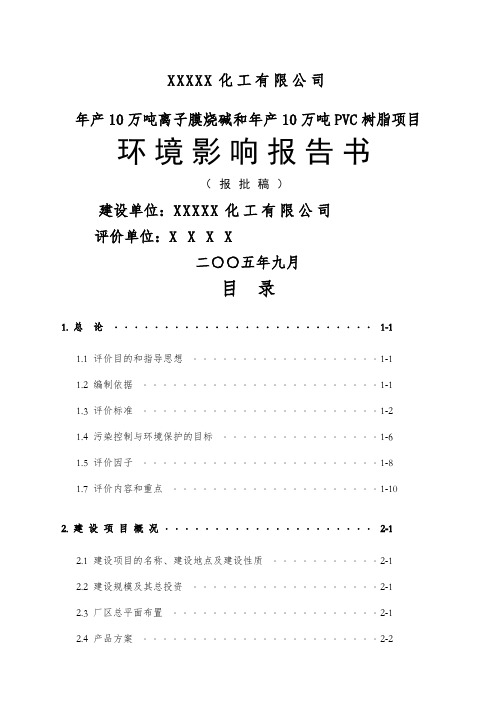 年产万吨离子膜烧碱和年产万吨VC树脂项目