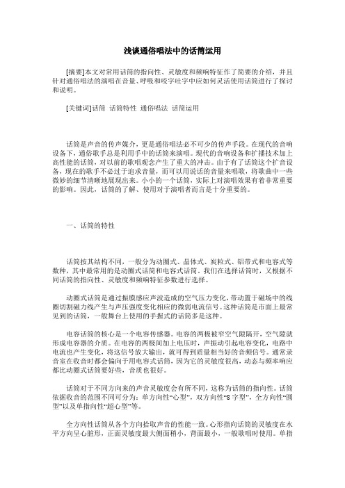浅谈通俗唱法中的话筒运用