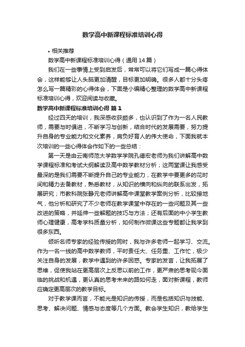 数学高中新课程标准培训心得