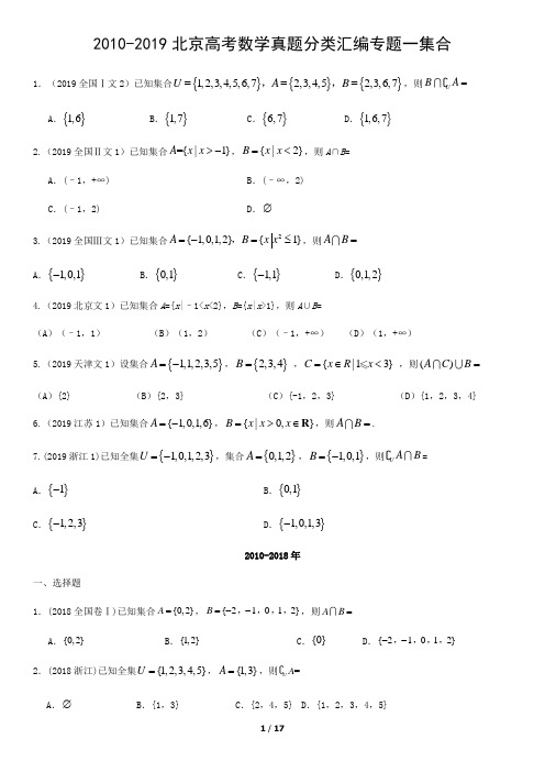 2010-2019北京高考数学真题分类汇编专题一集合