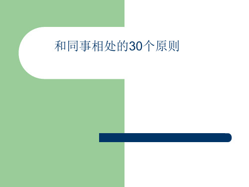 和同事相处的30个原则