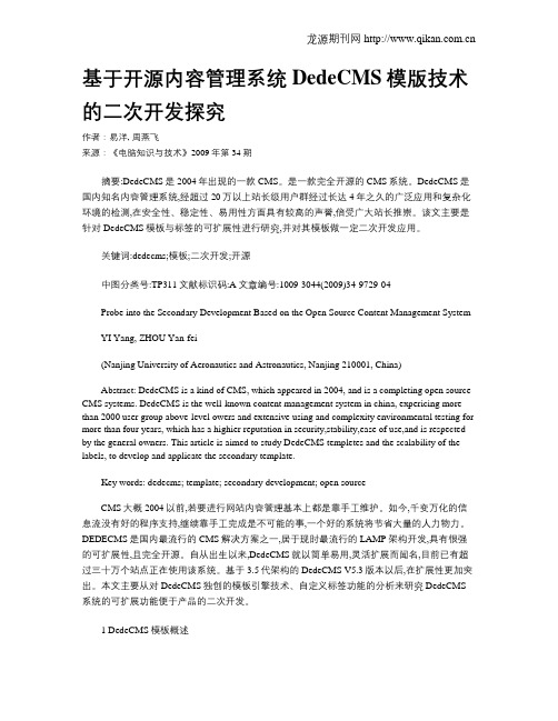 基于开源内容管理系统DedeCMS模版技术的二次开发探究