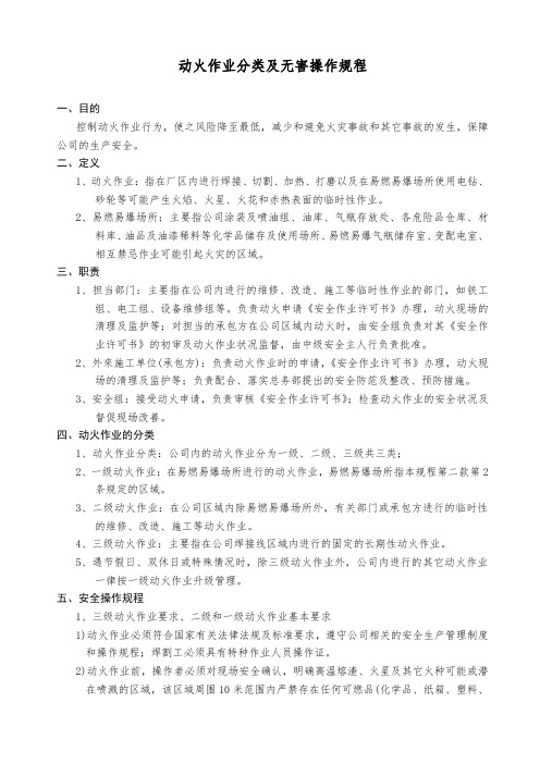 动火作业分类及无害操作规程