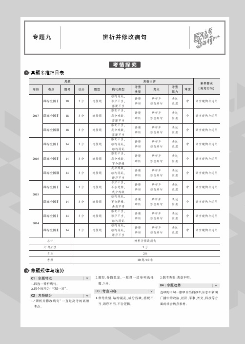 高考语文 专题九   辨析并修改病句