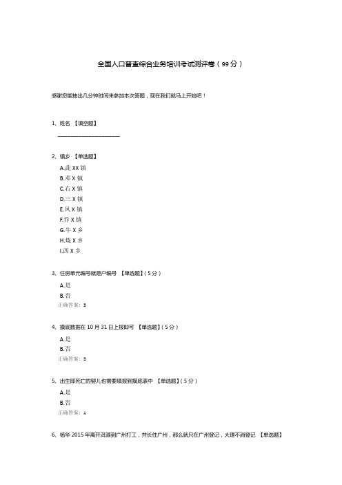 全国人口普查综合业务培训考试测评卷