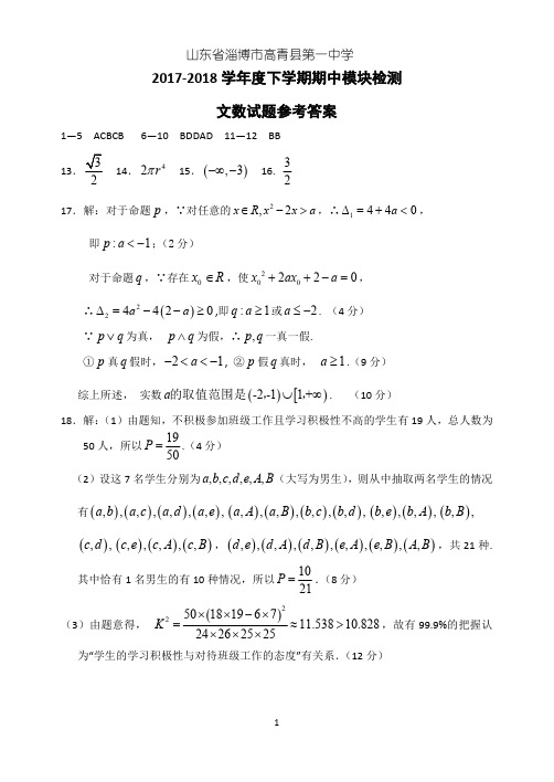 山东省淄博市高青县第一中学2017-2018学年高二数学下学期期中模块检测试题 文答案