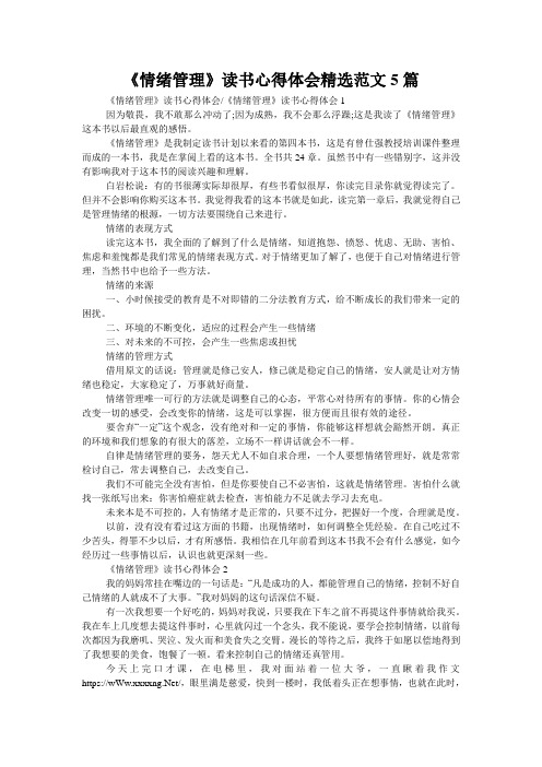 《情绪管理》读书心得体会精选范文5篇