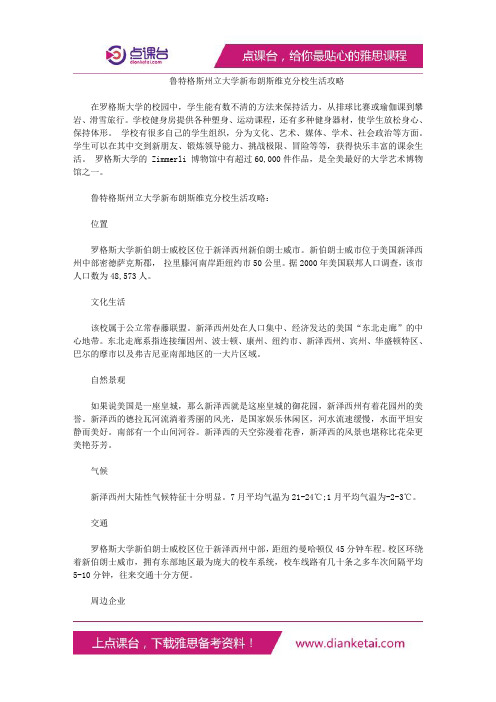 鲁特格斯州立大学新布朗斯维克分校生活攻略