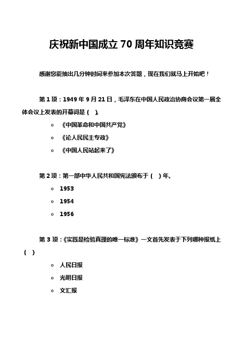 庆祝新中国成立70周年知识竞赛
