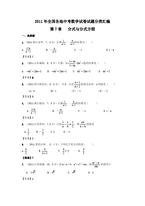 2011年中考数学试题分类7 分式与分式方程